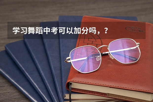 学习舞蹈中考可以加分吗，？