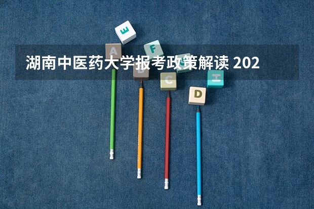 湖南中医药大学报考政策解读 2024年各省高考状元盘点