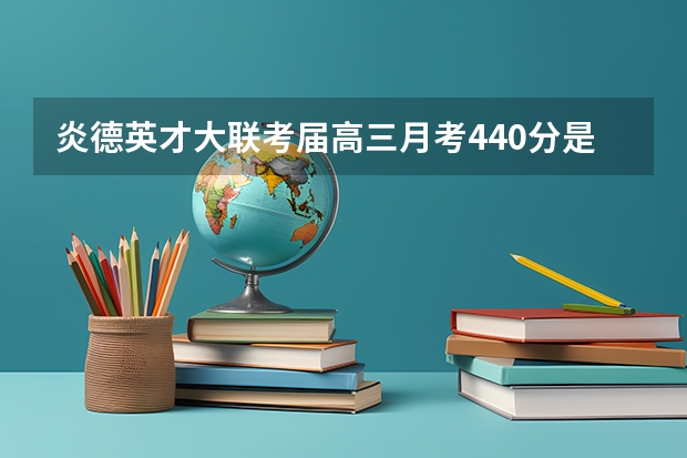 炎德英才大联考届高三月考440分是什么水平