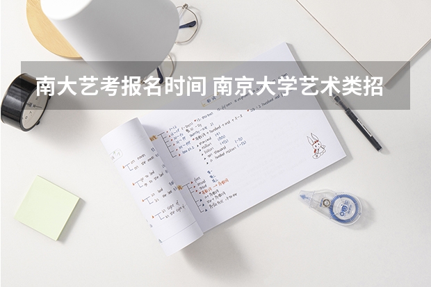 南大艺考报名时间 南京大学艺术类招生简章