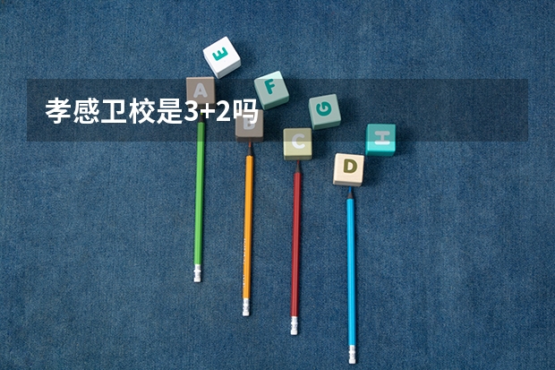 孝感卫校是3+2吗