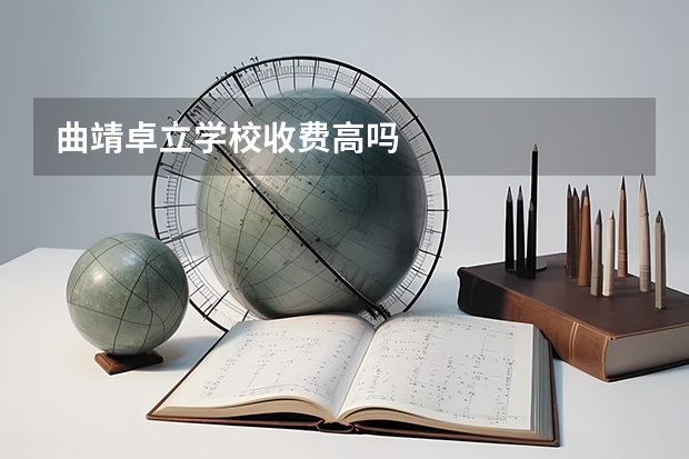 曲靖卓立学校收费高吗