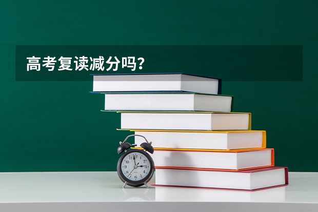 高考复读减分吗？