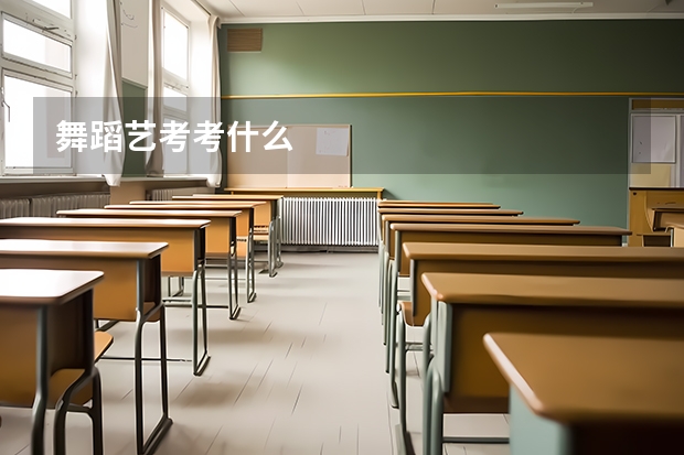 舞蹈艺考考什么