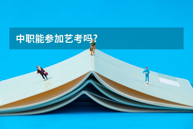 中职能参加艺考吗?