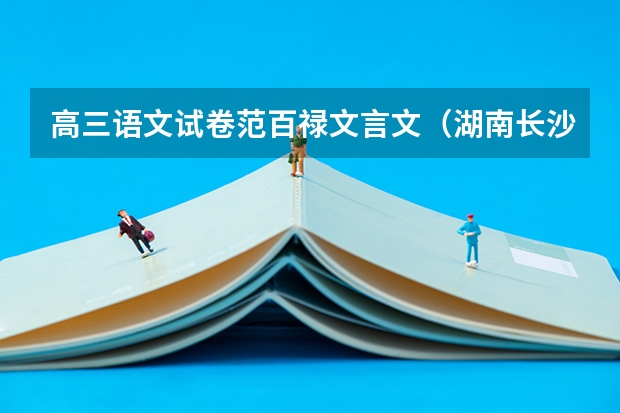 高三语文试卷范百禄文言文（湖南长沙雅礼教育集团九年级期中联考考试语文试卷答案？）