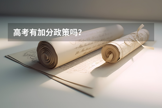 高考有加分政策吗？