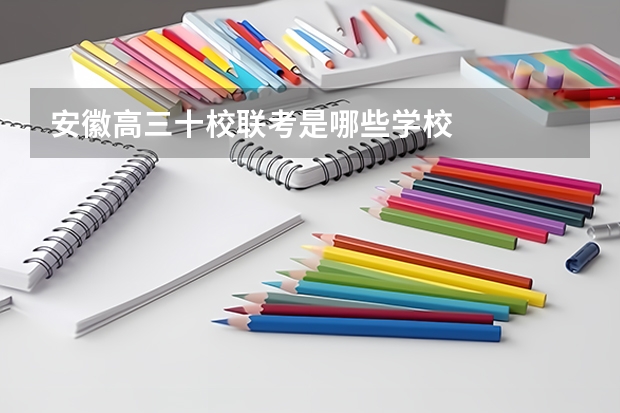 安徽高三十校联考是哪些学校