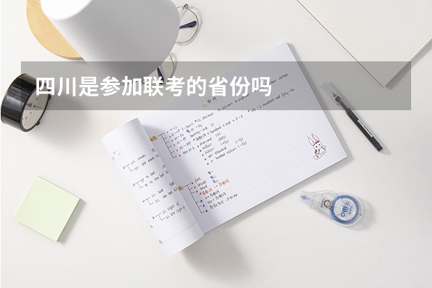 四川是参加联考的省份吗