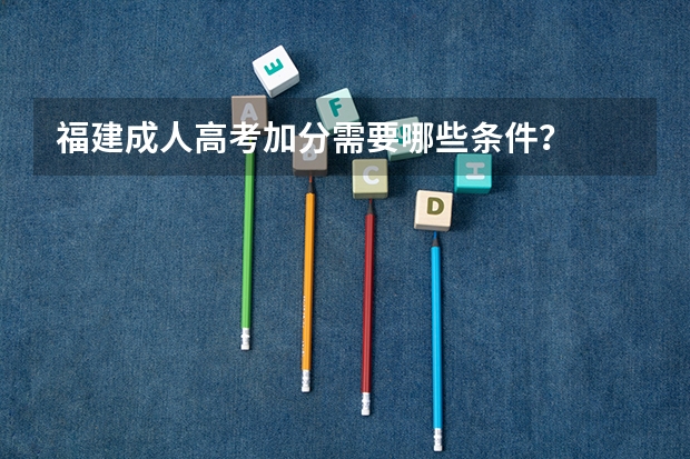 福建成人高考加分需要哪些条件？