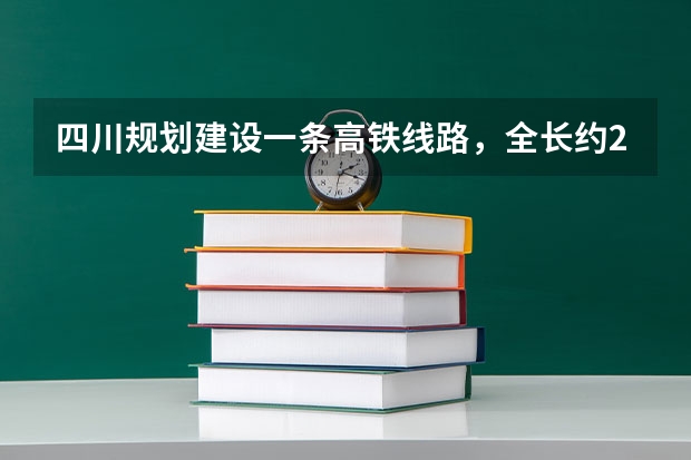 四川规划建设一条高铁线路，全长约241公里，预计2025年建成，是吗？