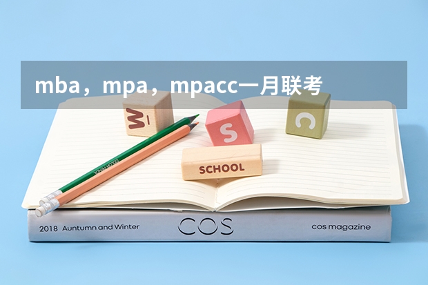 mba，mpa，mpacc一月联考试题一样吗