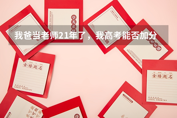 我爸当老师21年了，我高考能否加分？ 四川的户口能在湖南高考么？