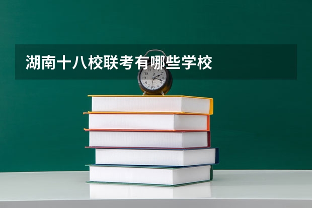 湖南十八校联考有哪些学校