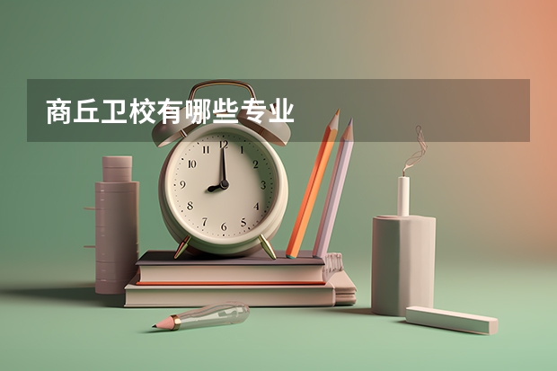 商丘卫校有哪些专业