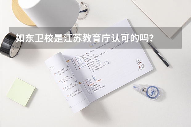 如东卫校是江苏教育庁认可的吗？