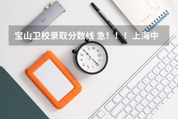 宝山卫校录取分数线 急!!!上海中考南汇区的卫校录取分数线?谢谢