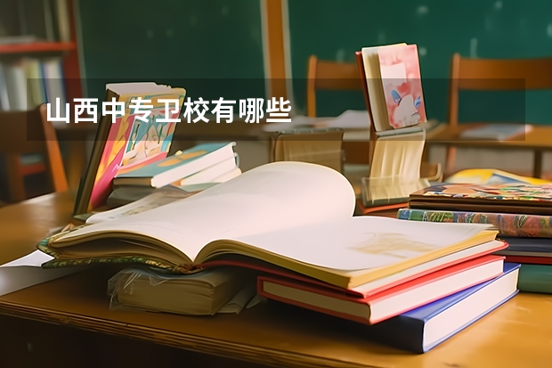 山西中专卫校有哪些