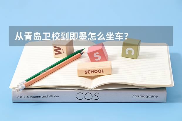 从青岛卫校到即墨怎么坐车？
