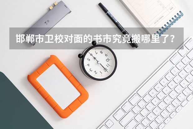 邯郸市卫校对面的书市究竟搬哪里了？？？