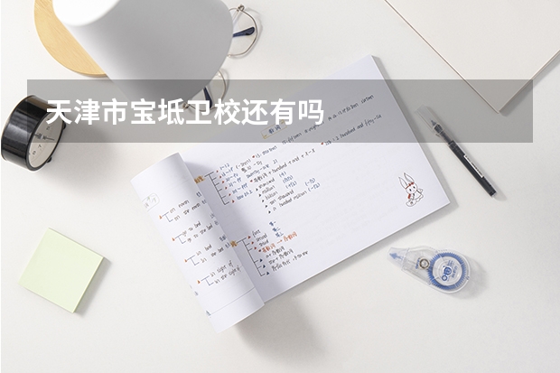 天津市宝坻卫校还有吗