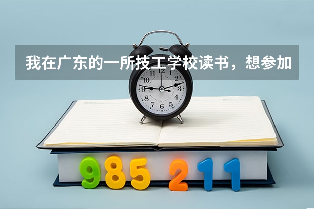 我在广东的一所技工学校读书，想参加广东省2025年的普通高考，可以吗？