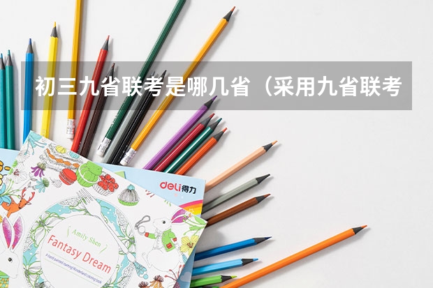 初三九省联考是哪几省（采用九省联考结构的省份）