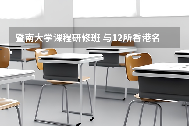 暨南大学课程研修班 与12所香港名校缔结姐妹校 暨大港澳子弟学校赢麻了！