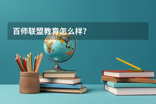 百师联盟教育怎么样？