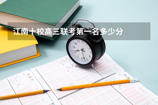 江南十校高三联考第一名多少分