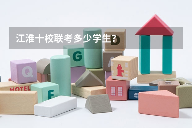江淮十校联考多少学生？