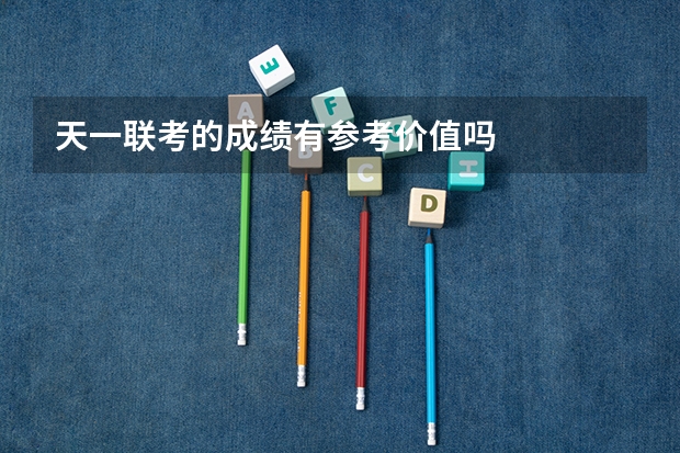 天一联考的成绩有参考价值吗