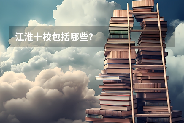 江淮十校包括哪些？
