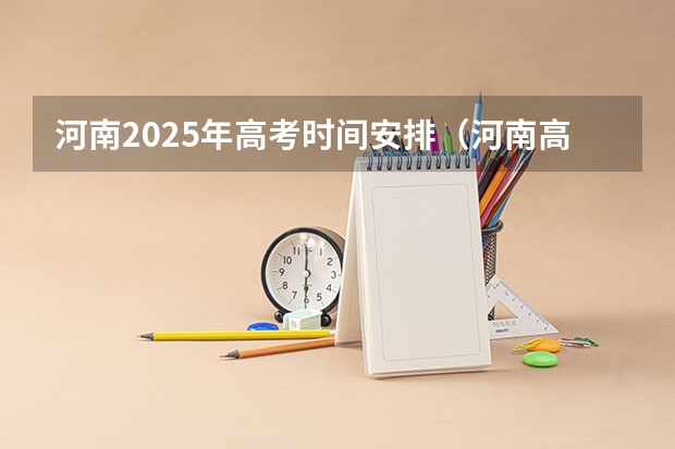 河南2025年高考时间安排（河南高考赋分啥时候实行）