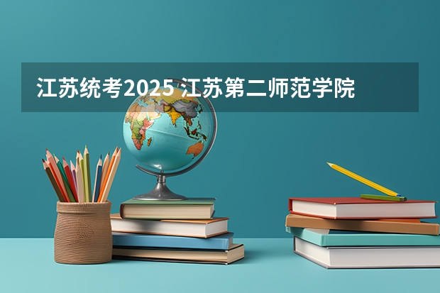 江苏统考2025 江苏第二师范学院成人高考录取分数
