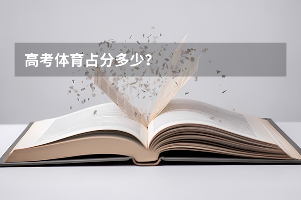 高考体育占分多少？