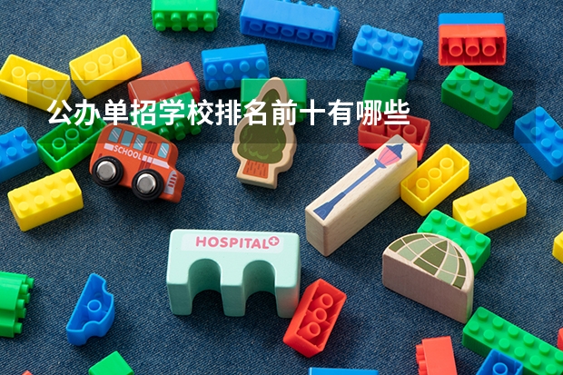 公办单招学校排名前十有哪些