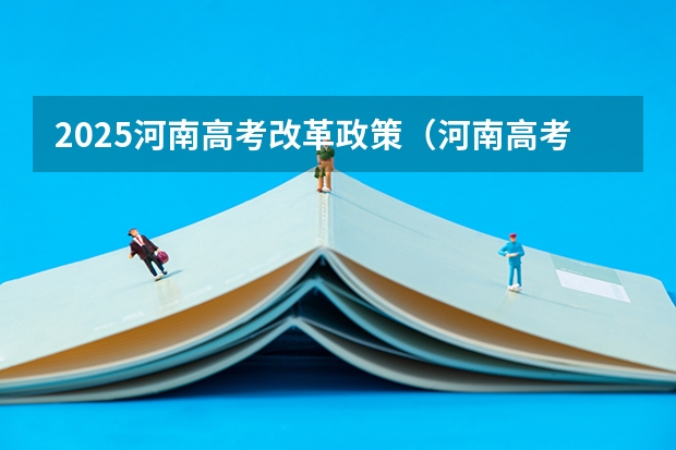 2025河南高考改革政策（河南高考试卷是全国几卷）