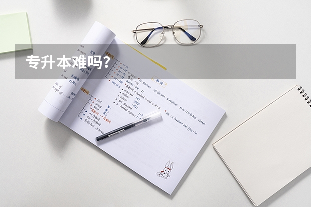 专升本难吗？