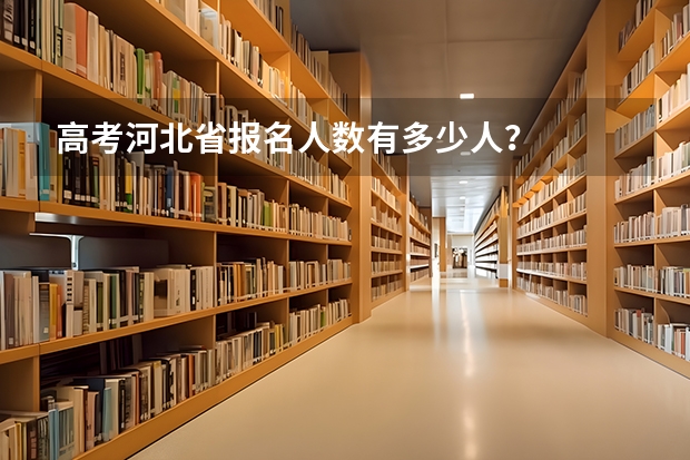 高考河北省报名人数有多少人？