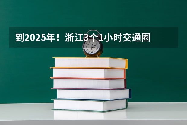 到2025年！浙江3个1小时交通圈人口覆盖率达到95%以上！有何意义？（2025年入学浙江大学管理学院MBA提前面试攻略预面试申请流程）