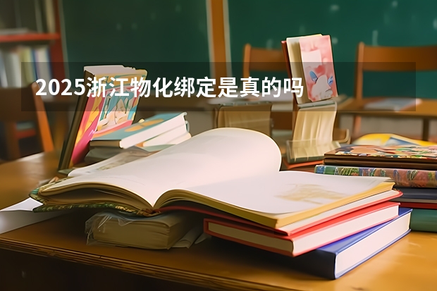2025浙江物化绑定是真的吗