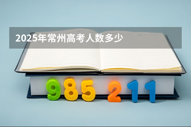 2025年常州高考人数多少