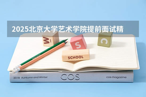 2025北京大学艺术学院提前面试精讲课程【PKU艺术硕士考研】（2025非全日制研究生全国统考时间）