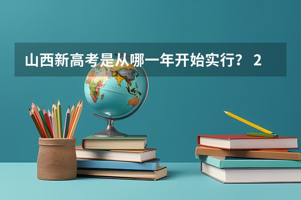 山西新高考是从哪一年开始实行？ 2024年高考时间