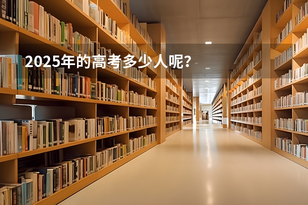 2025年的高考多少人呢？