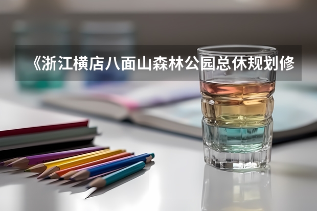 《浙江横店八面山森林公园总休规划修编（—2025）》通过评审（到2025年！浙江3个1小时交通圈人口覆盖率达到95%以上！有何意义？）