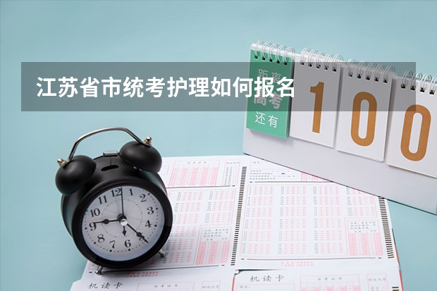 江苏省市统考护理如何报名