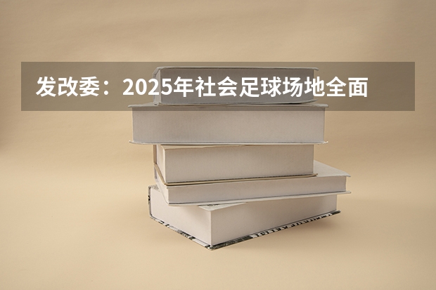 发改委：2025年社会足球场地全面开放，这些对于生活有哪些好处呢？