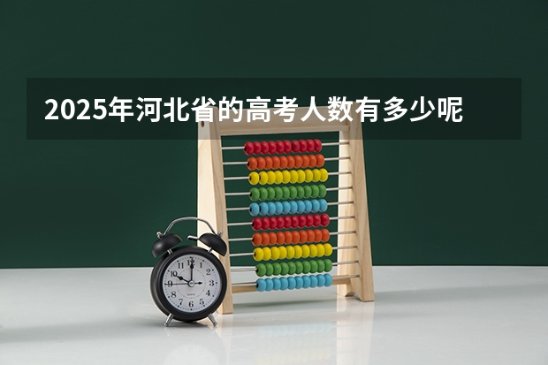 2025年河北省的高考人数有多少呢？
